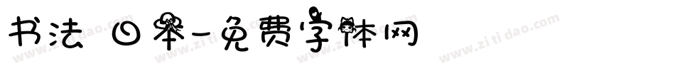 书法 日本字体转换